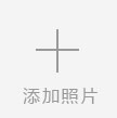 添加照片